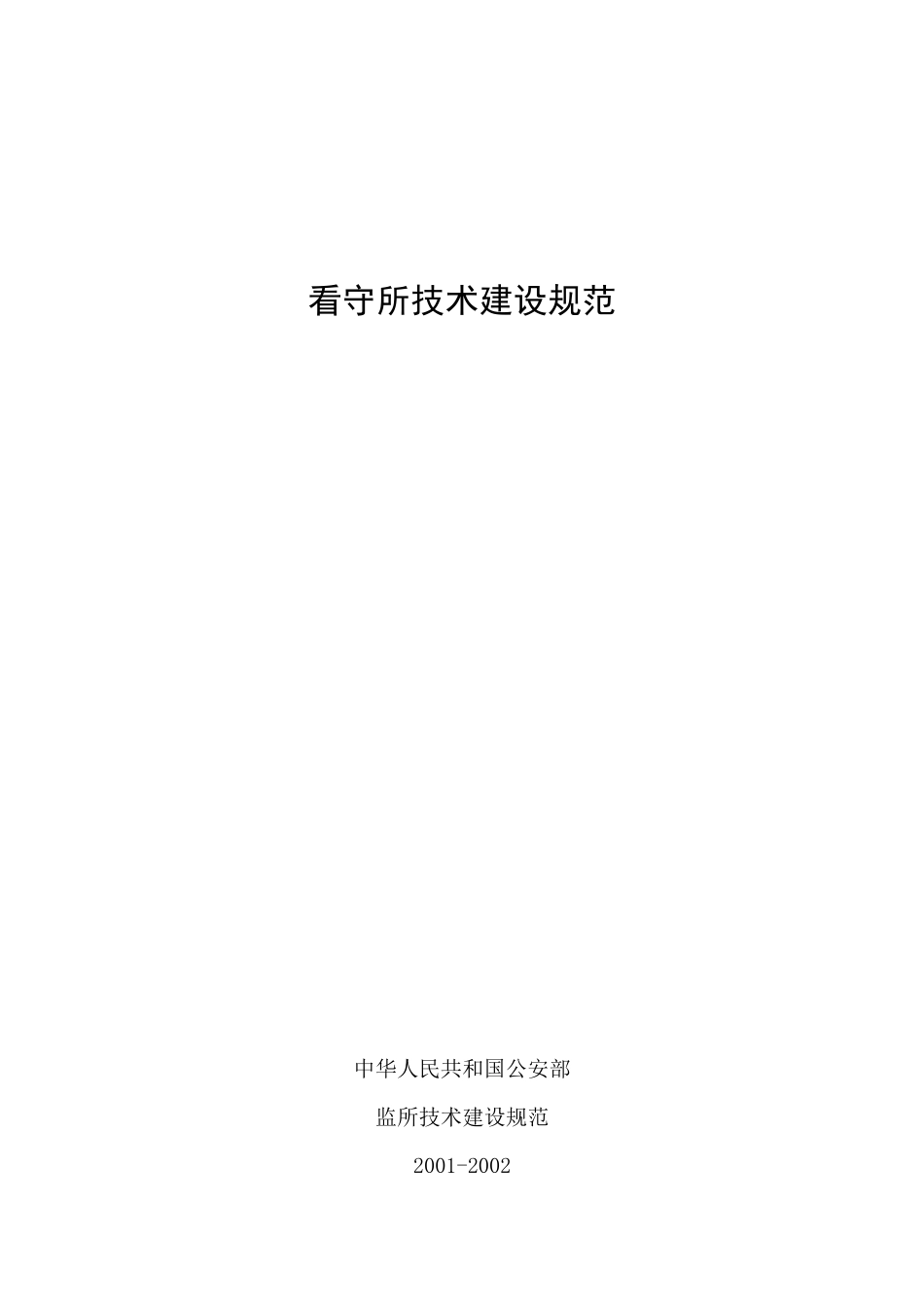 看守所技术建设规范(修订)_第1页