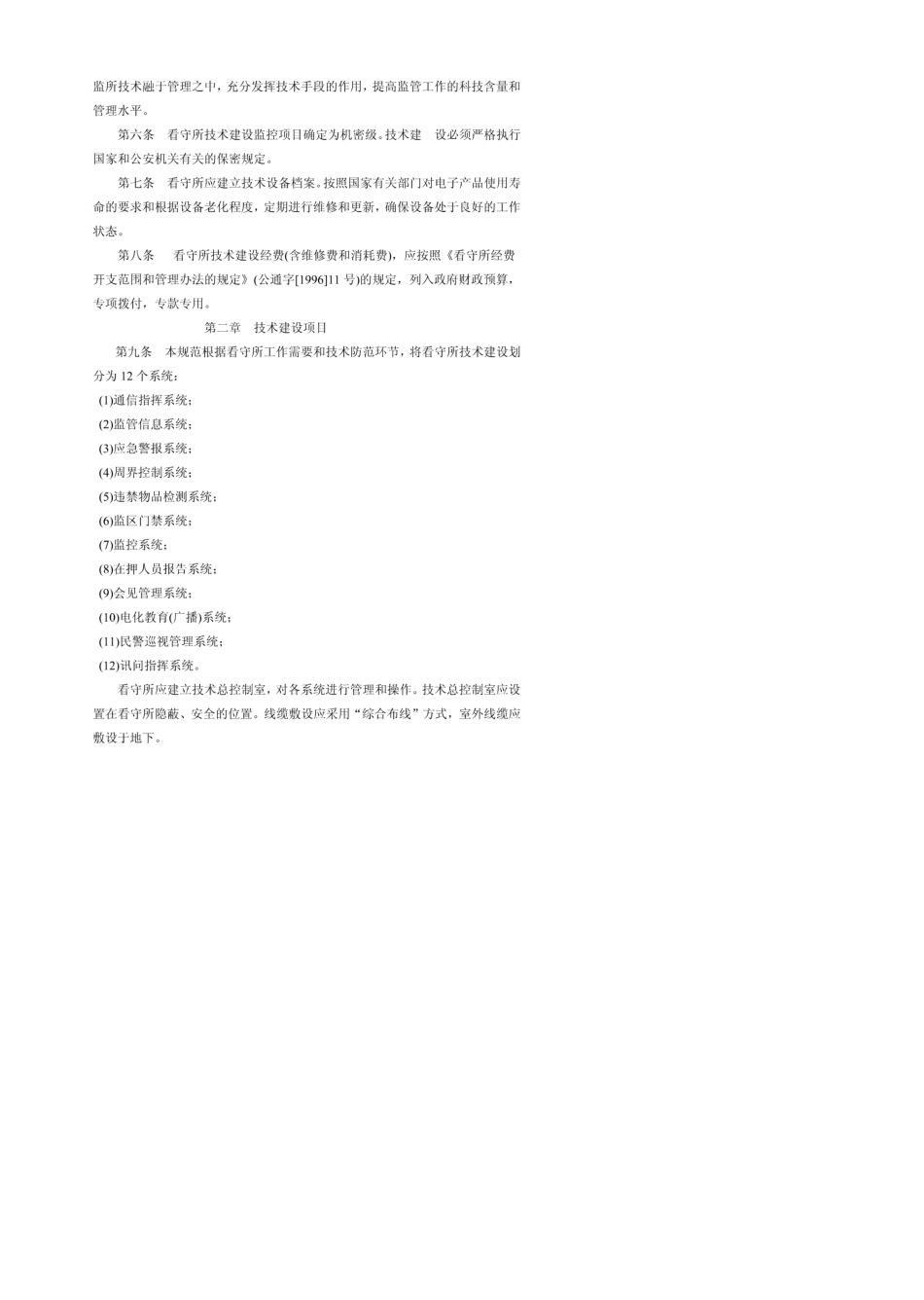 看守所技术建设规范_第2页