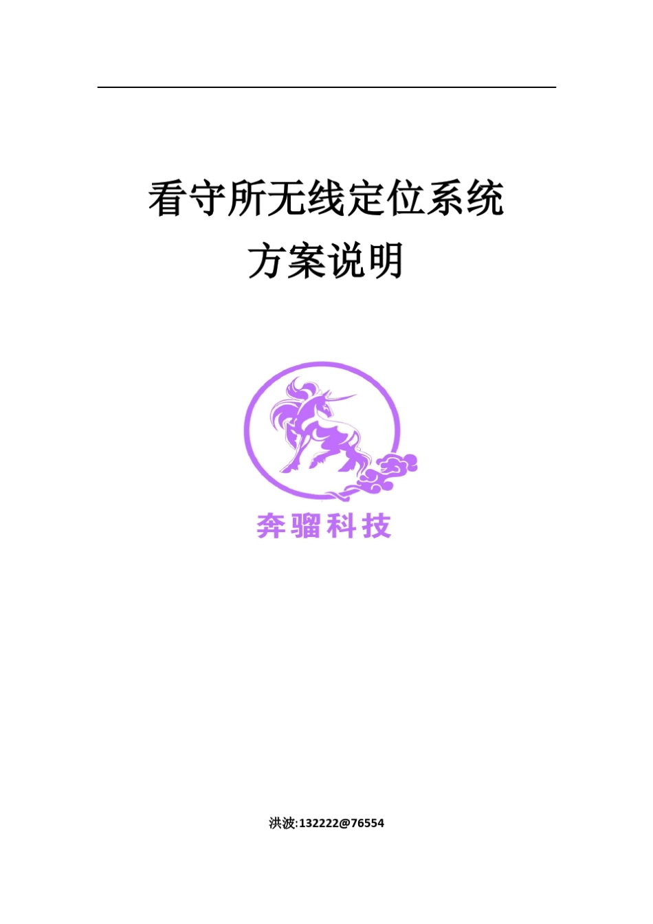 看守所无线定位系统介绍_第1页
