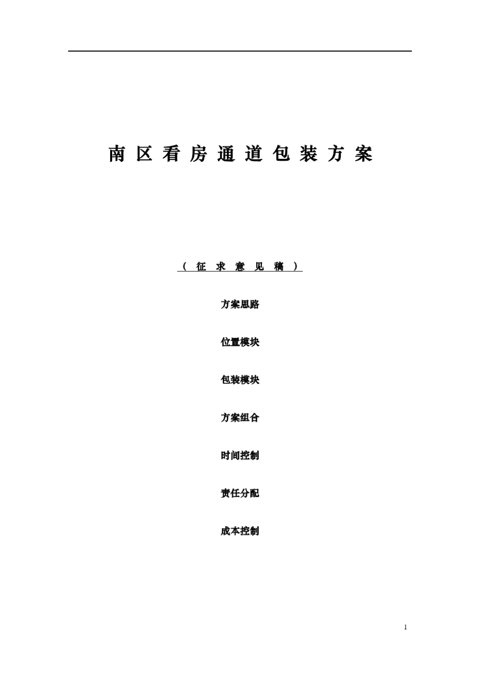 看房通道包装方案94526335_第1页