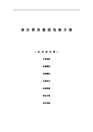 看房通道包装方案94526335