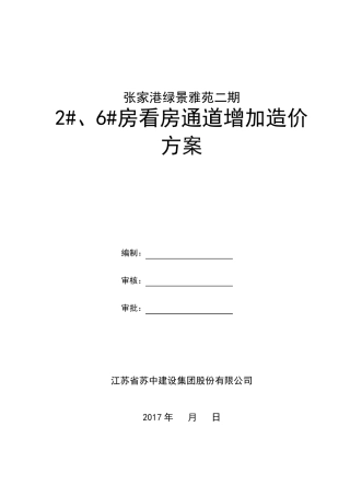 看房通道搭设施工方案