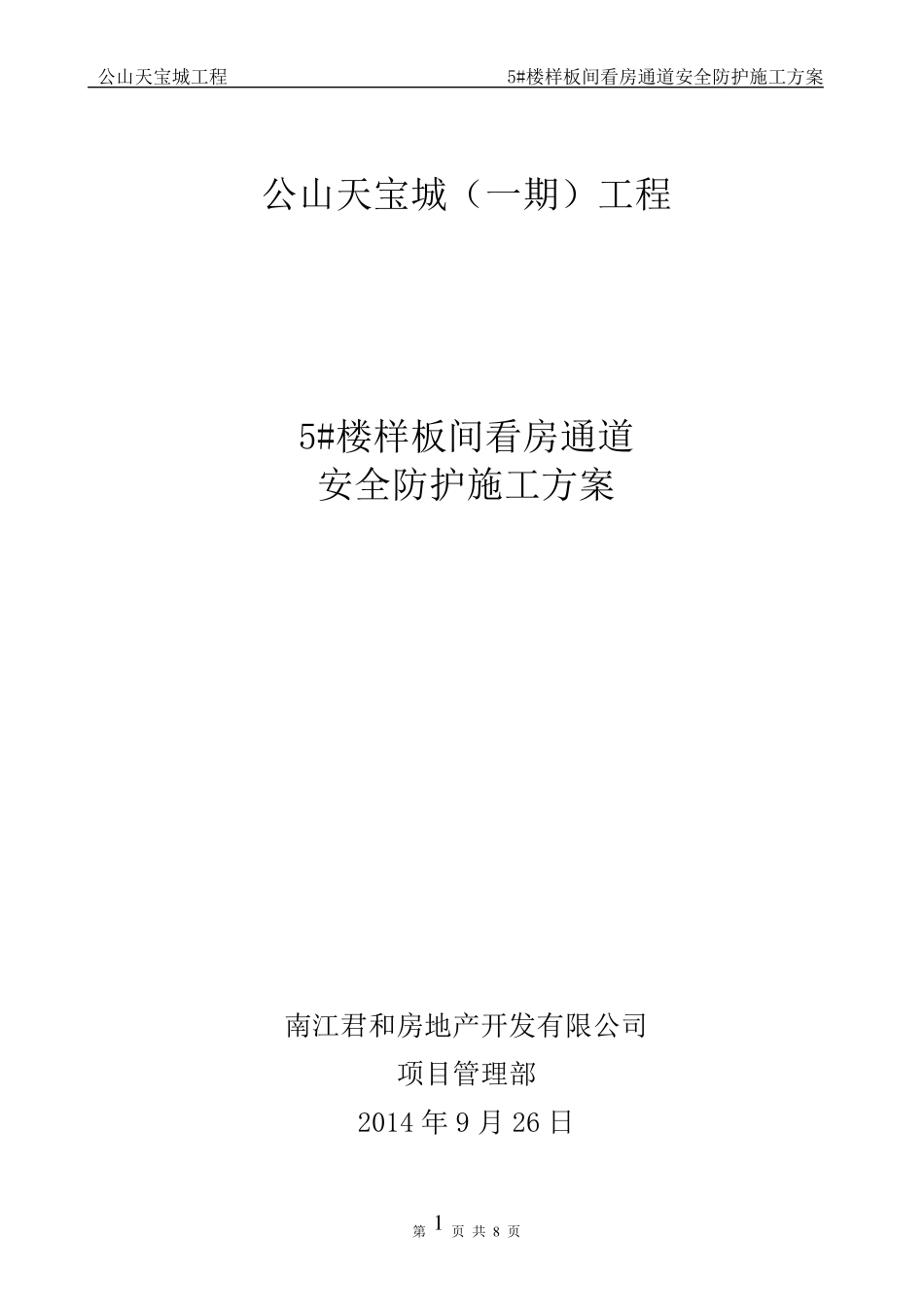 看房通道方案_第1页