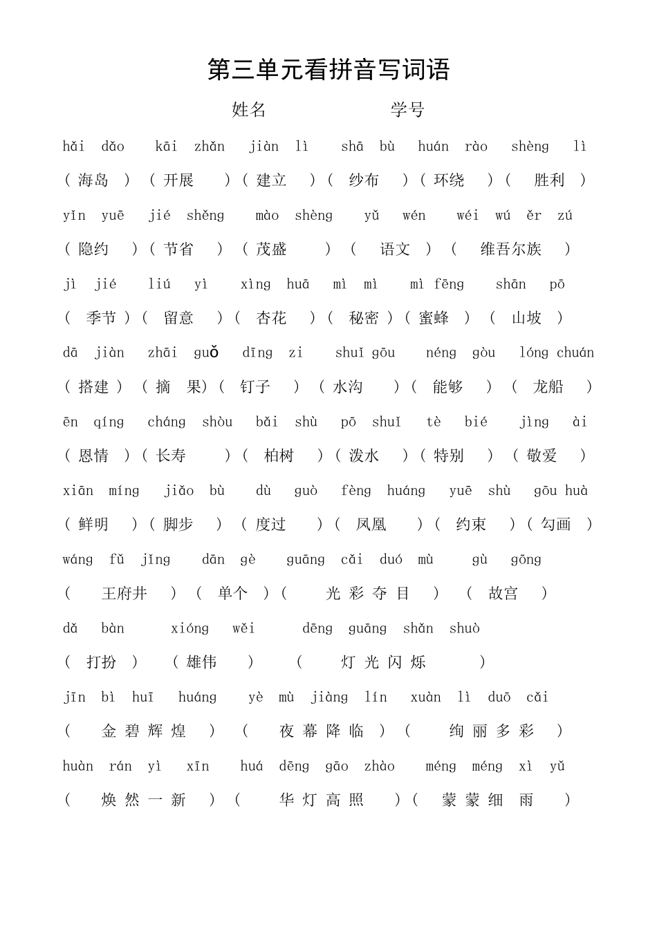 看拼音写词语liguo看拼音写词_第3页