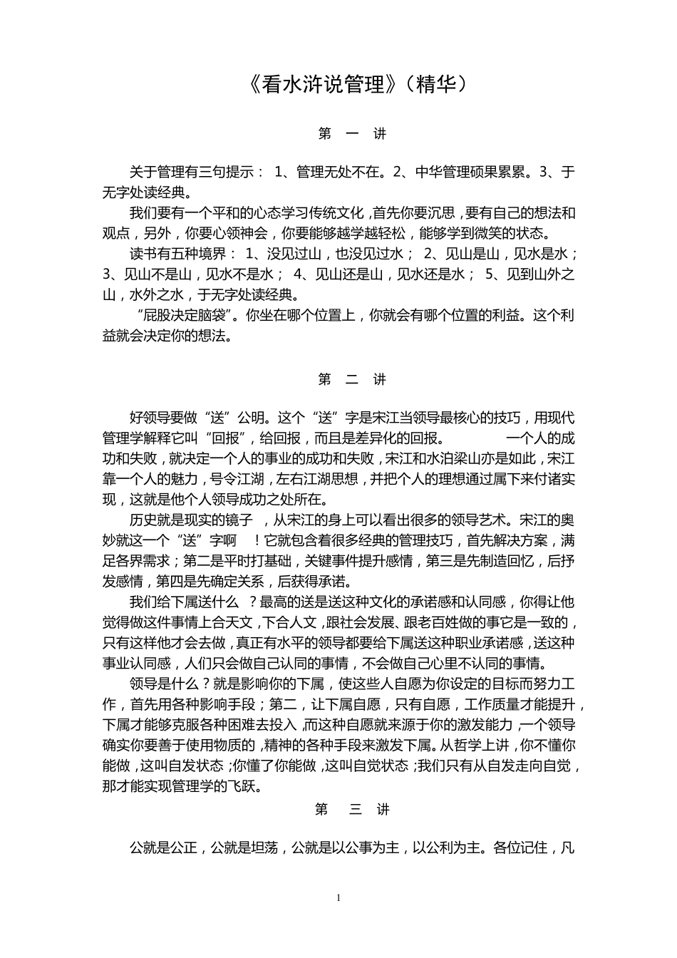 看水浒说管理_第1页