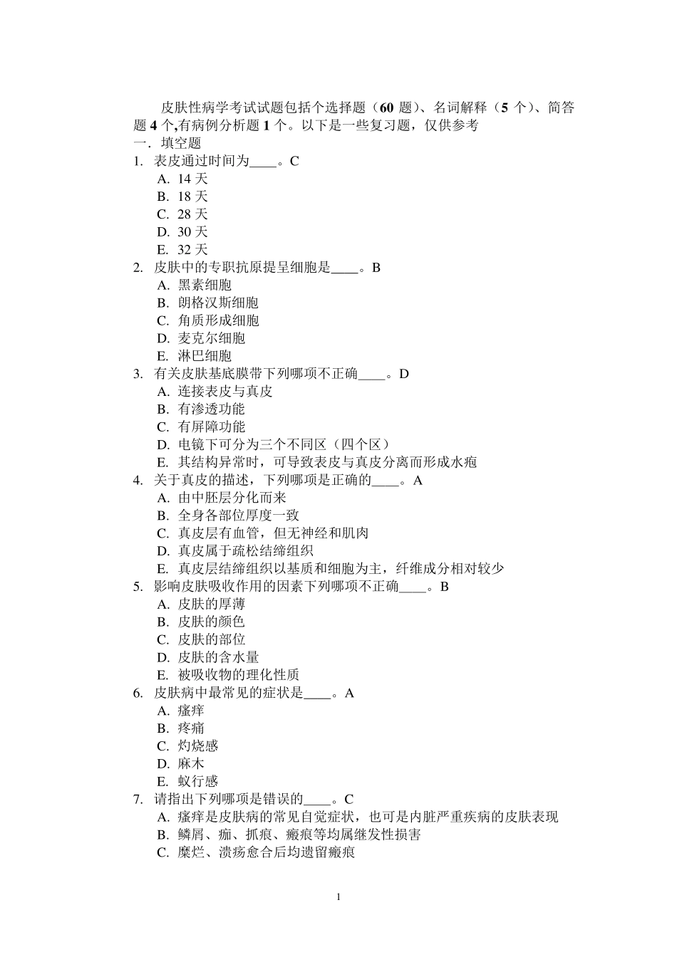 看皮肤性病学试题库答案_第1页