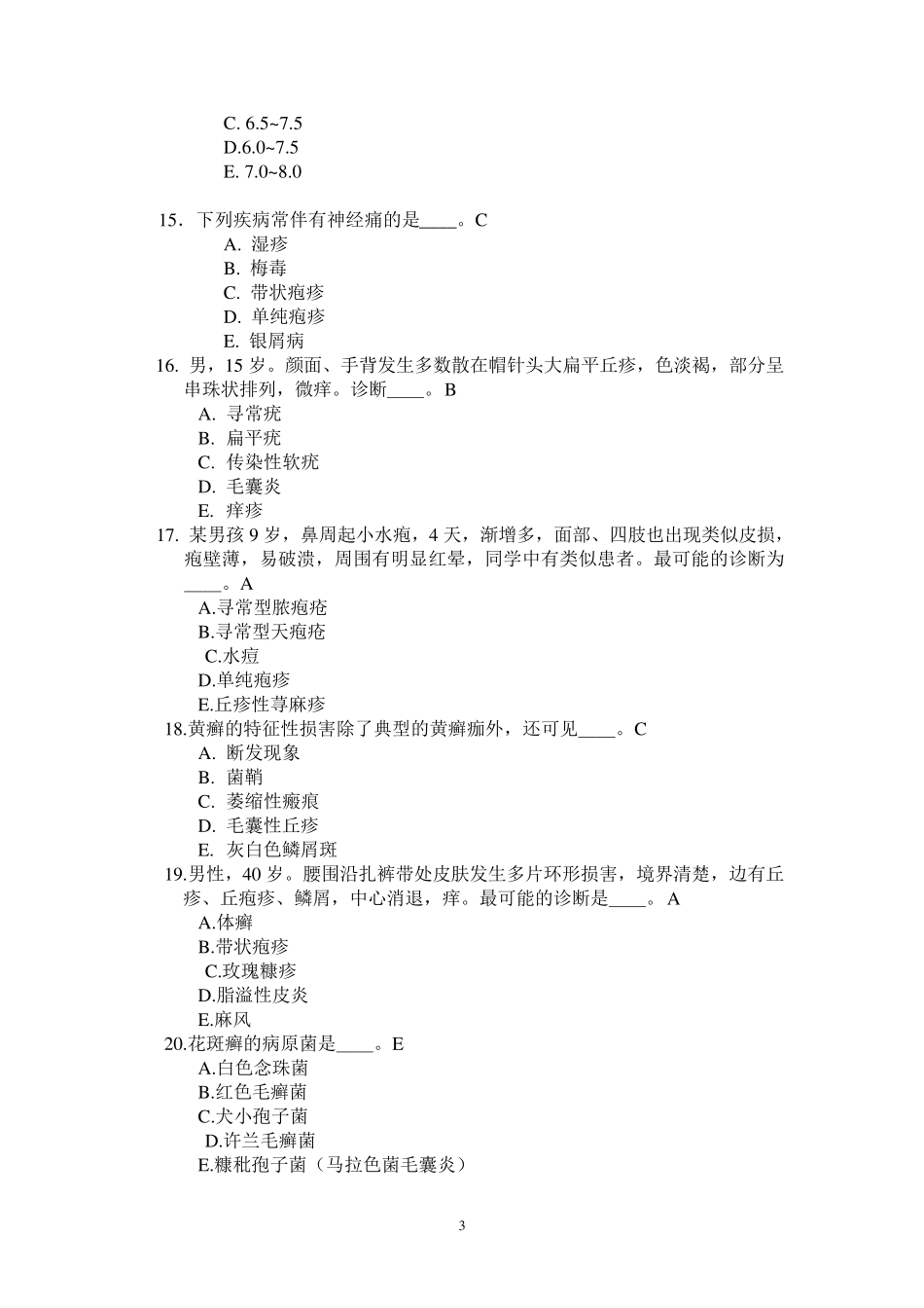 看皮肤性病学试题库答案_第3页