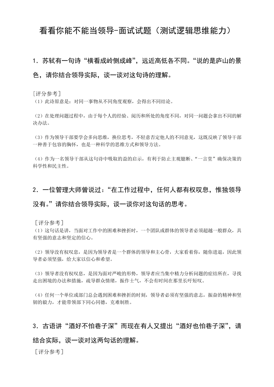 看看你能不能当领导面试试题(测试逻辑思维能力)_第1页