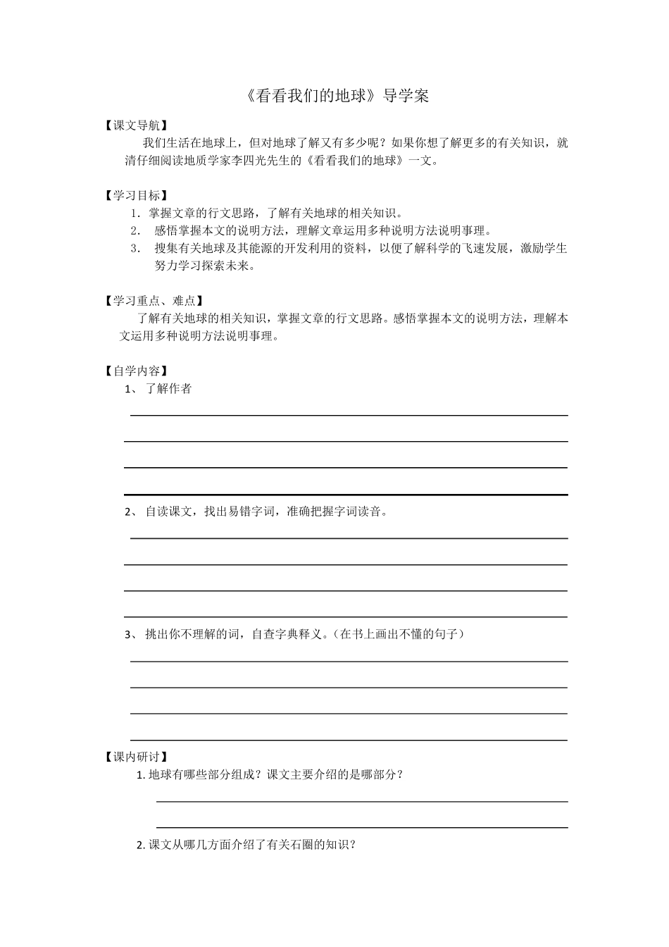 看看我们的地球.导学案和这单元导学案的答案_第1页