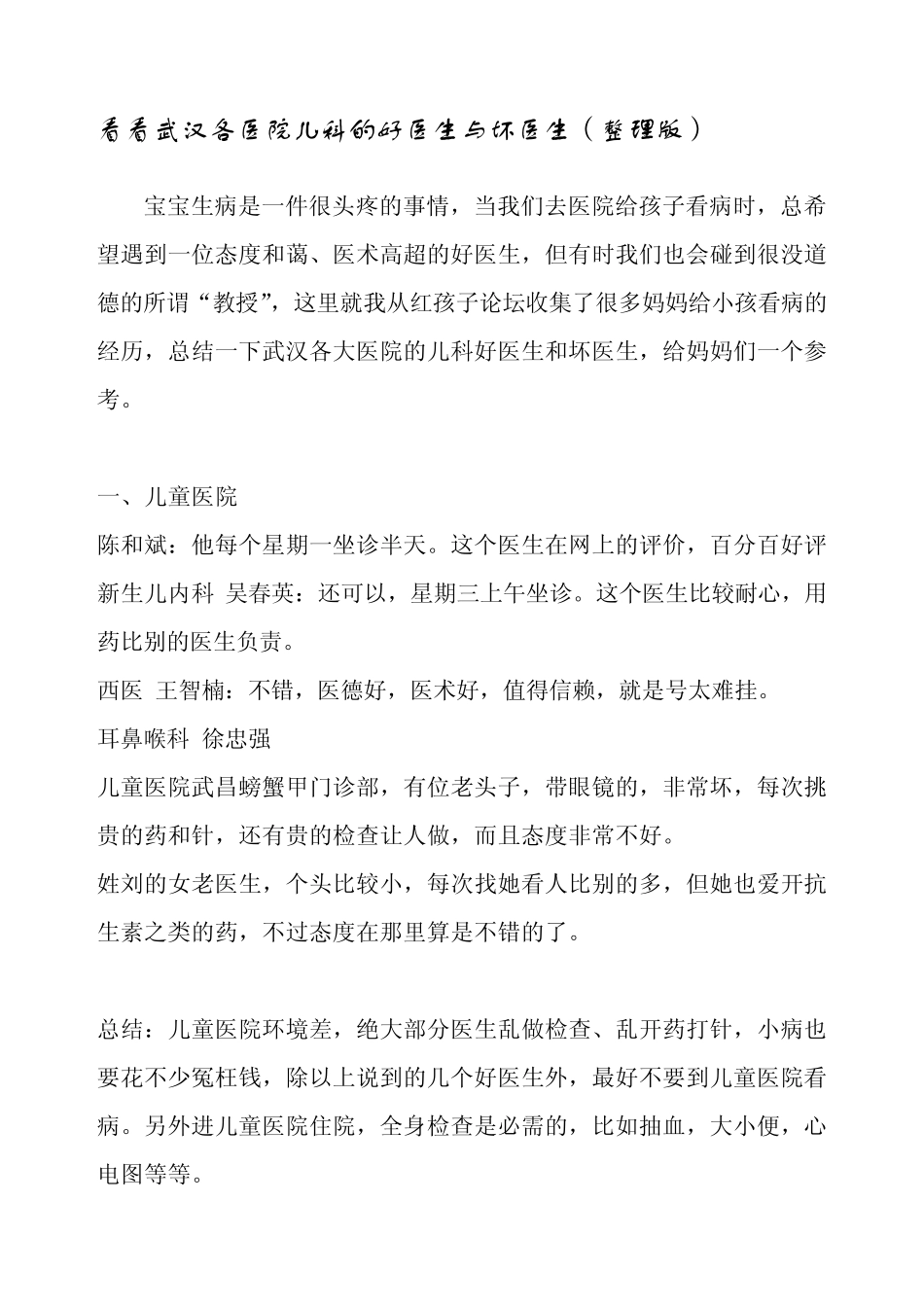 看看武汉各医院儿科的好医生与坏医生_第1页