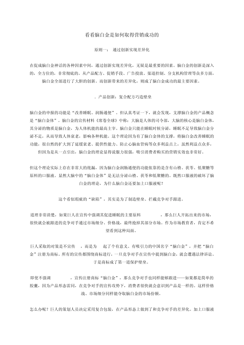 看看脑白金是如何取得营销成功的_第1页