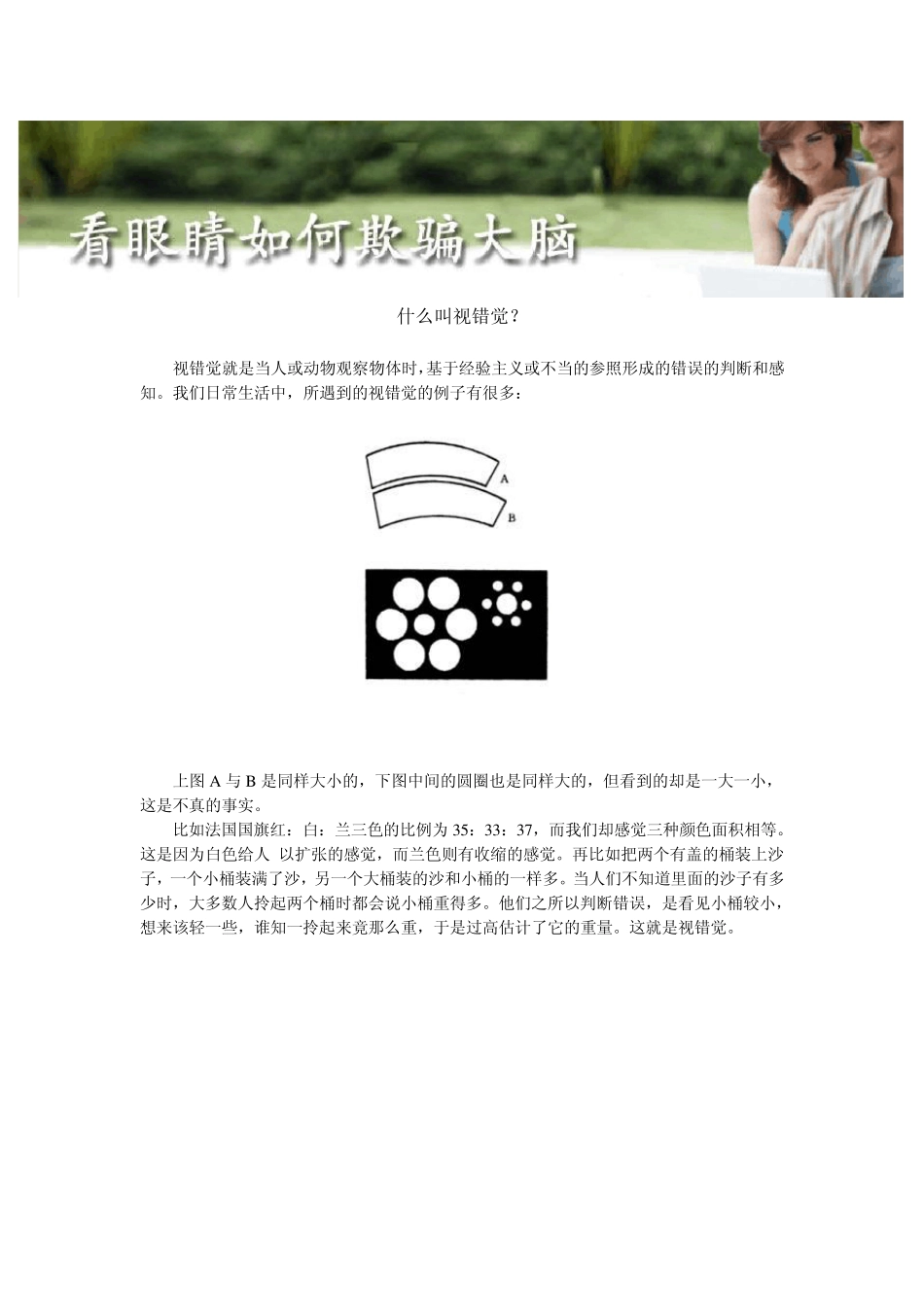 看眼睛是如何欺骗大脑的_第1页