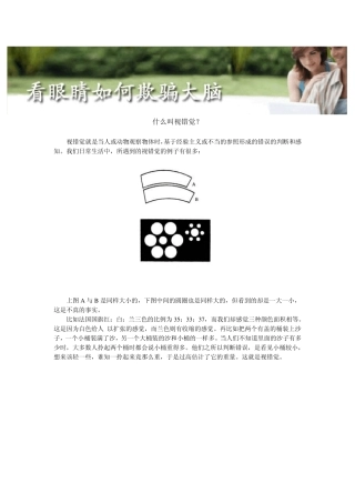 看眼睛是如何欺骗大脑的