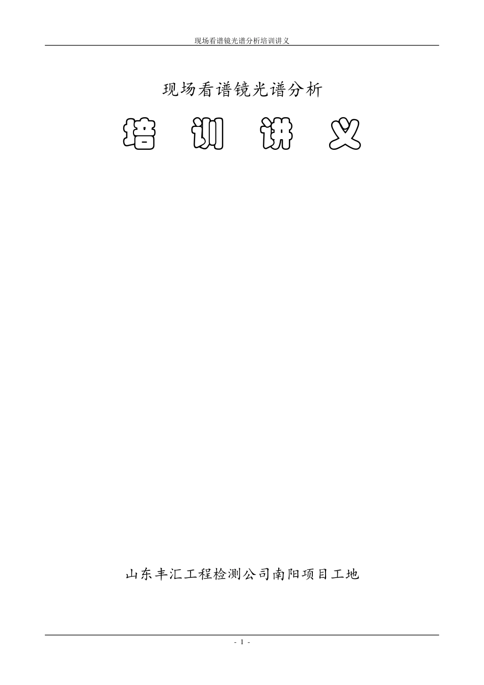 看谱镜光谱分析培训讲义_第1页