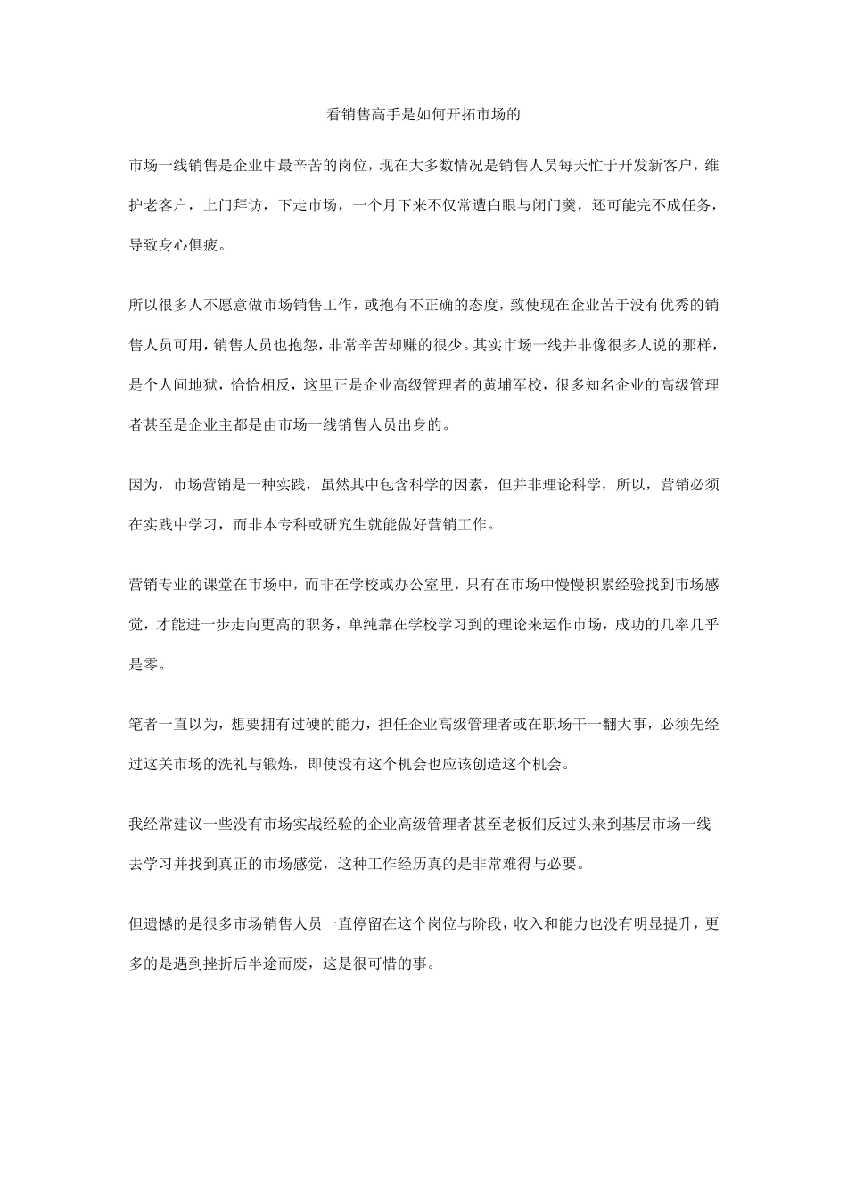 看销售高手是如何开拓市场的_第1页