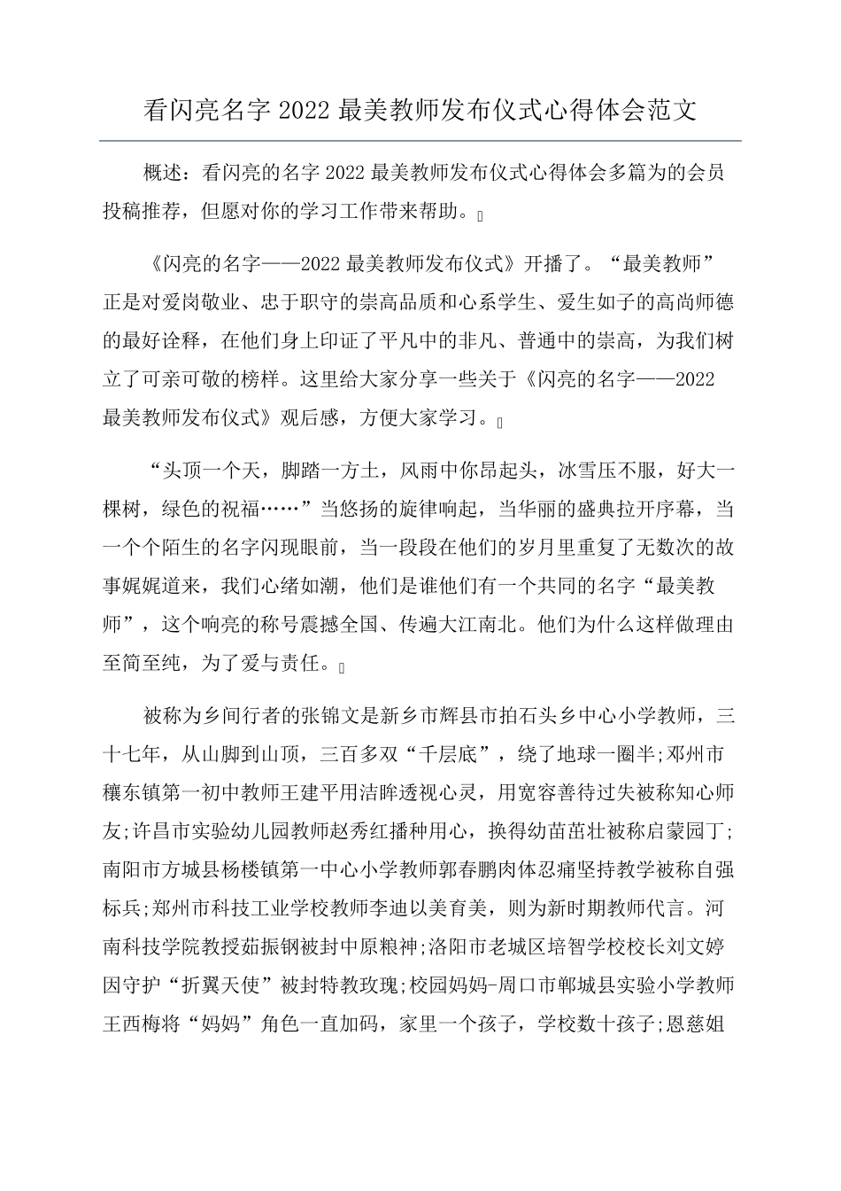 看闪亮名字2022最美教师发布仪式心得体会范文_第1页