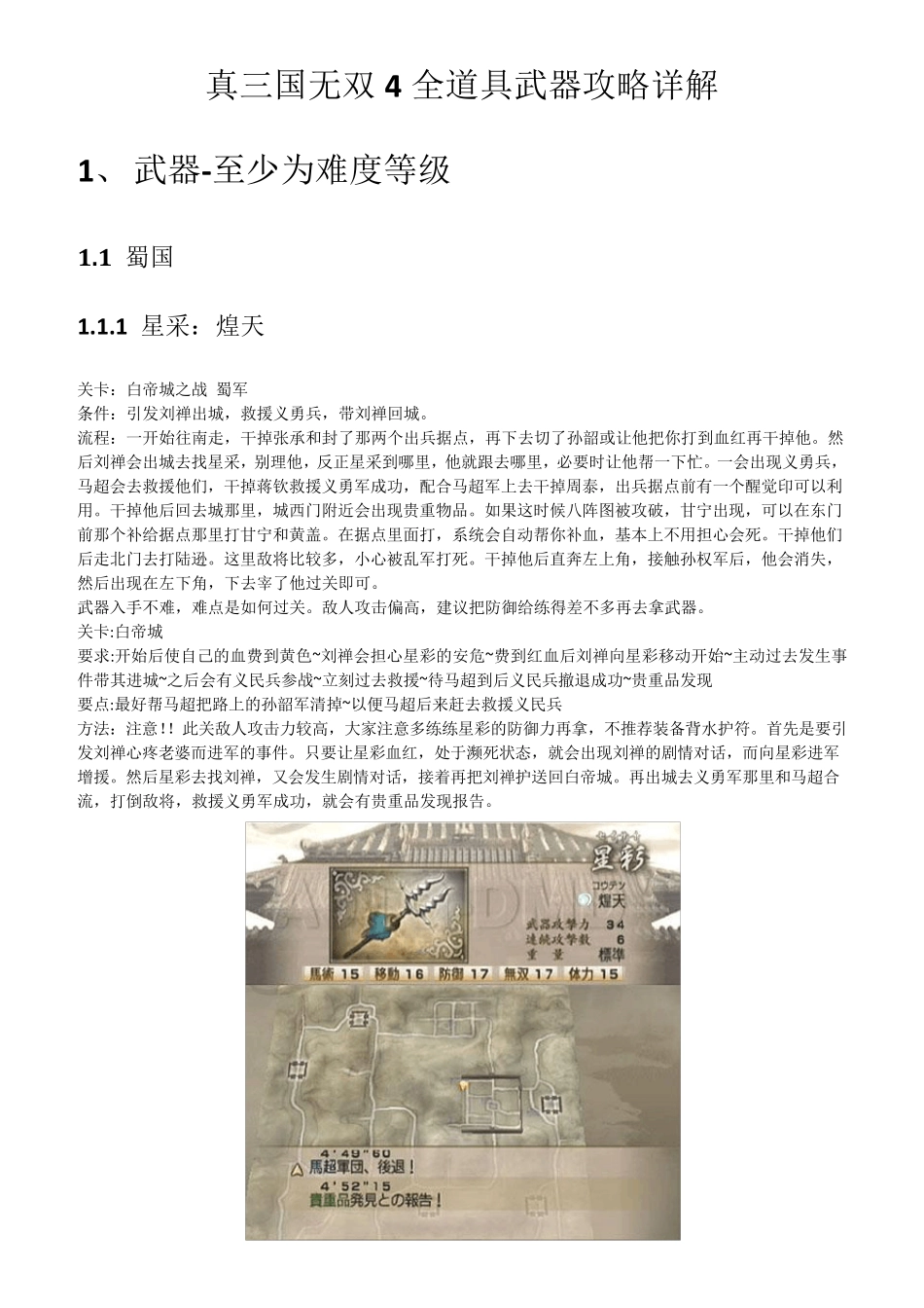 真三国无双4全道具武器攻略详解_第1页