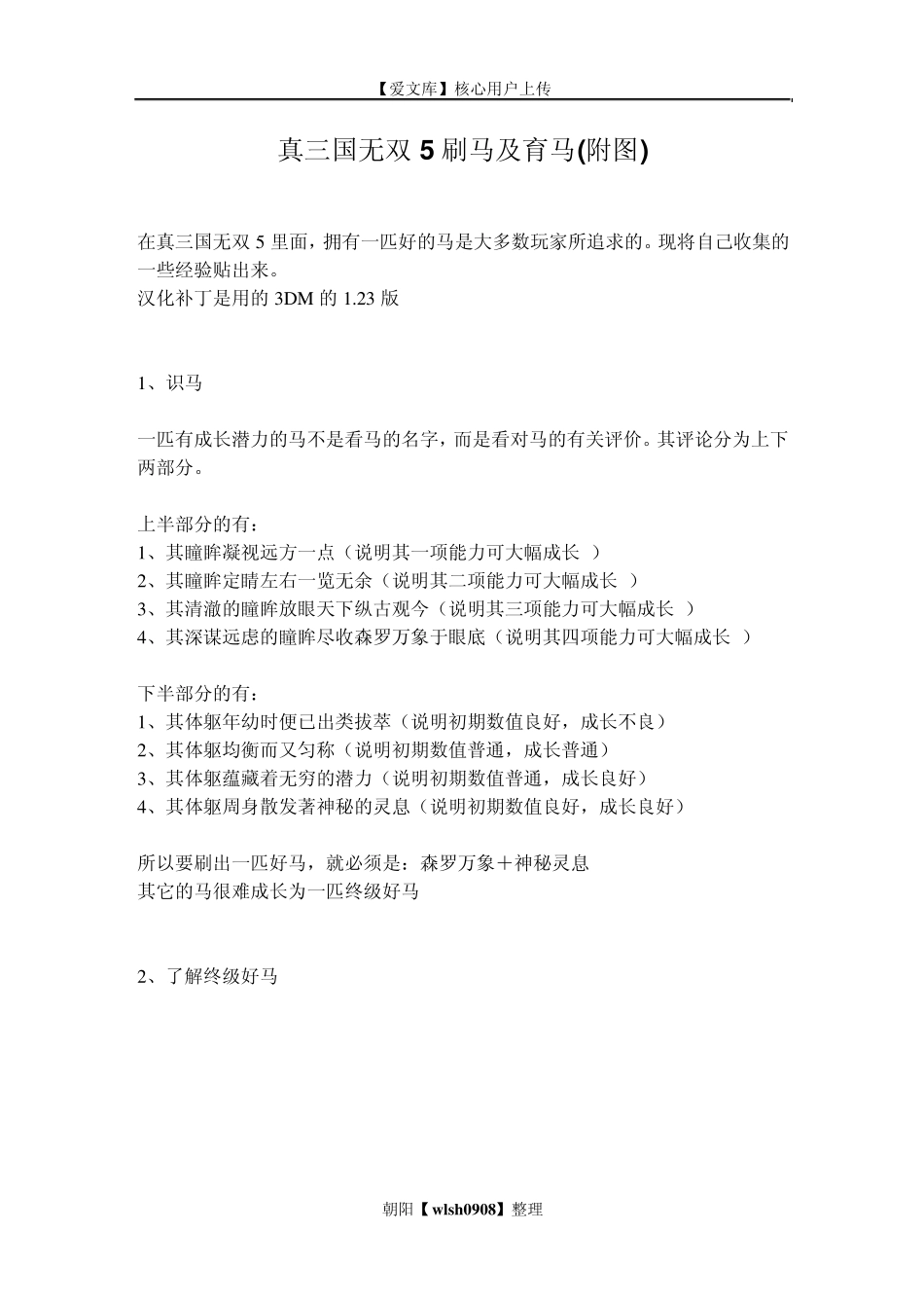 真三国无双5刷马及育马_第1页