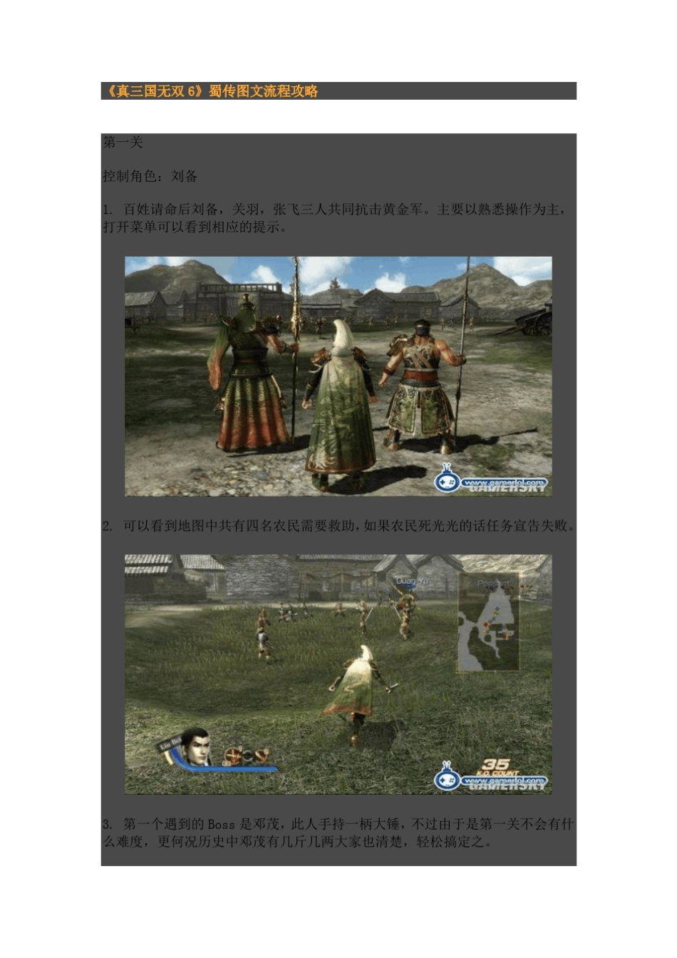 真三国无双6蜀传流程图文攻略(转自游民星空)_第1页