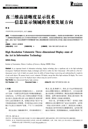 真三维高清晰度显示技术——信息显示领域的重要发展方向