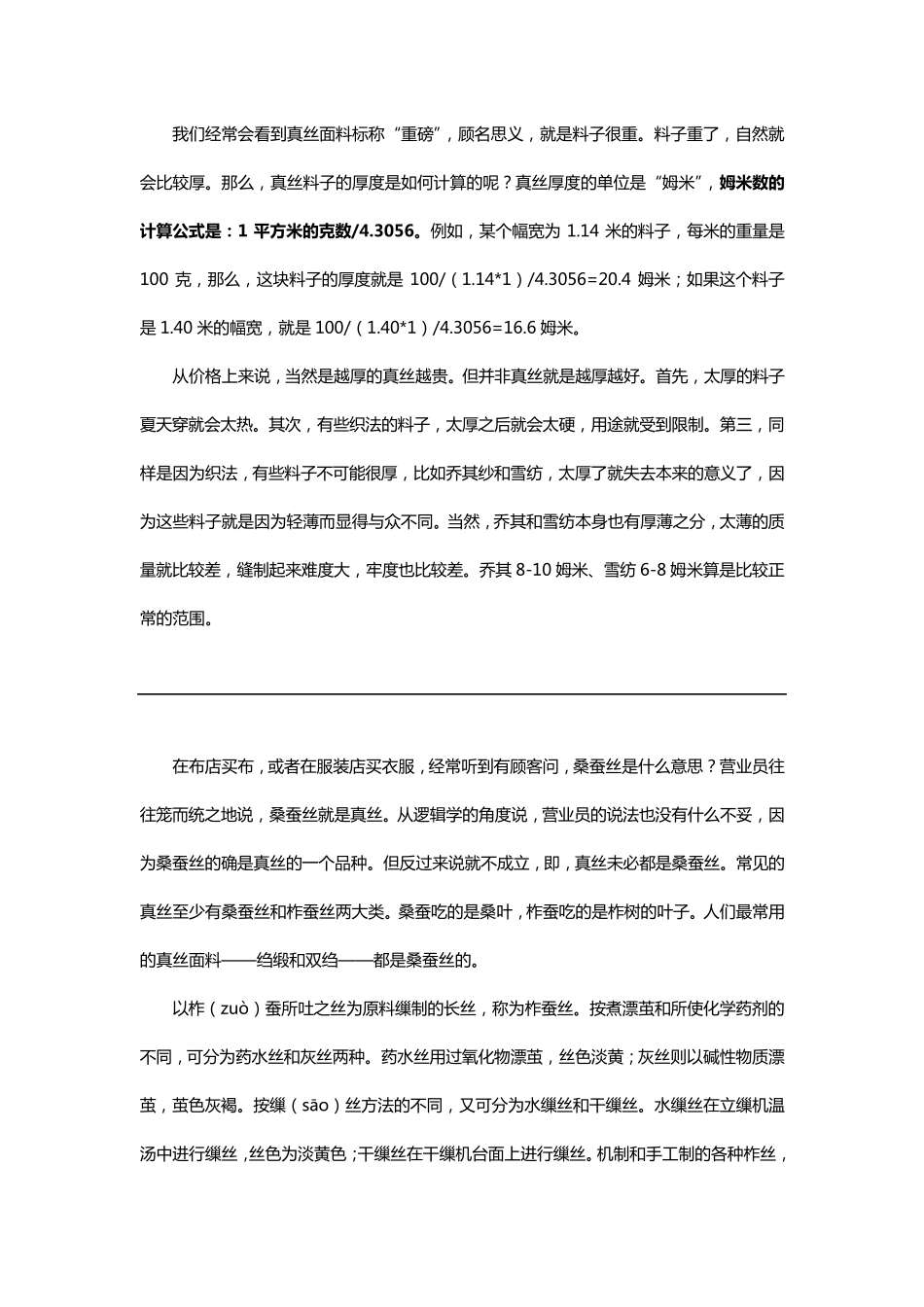 真丝面料知识_第1页