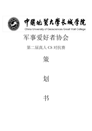 真人CS对抗赛策划书