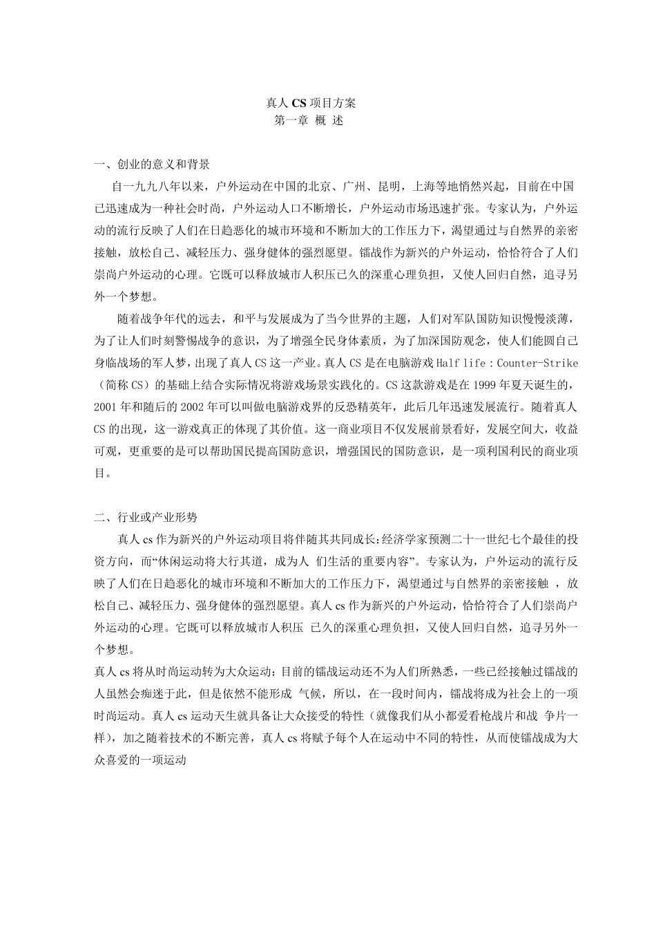 真人CS项目方案_第1页