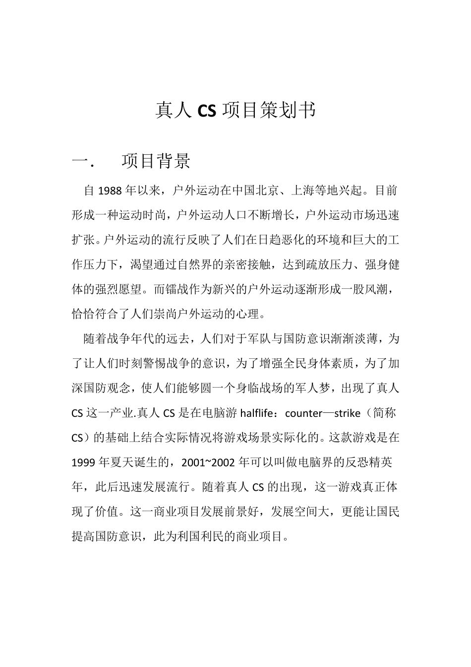 真人CS项目策划书_第1页