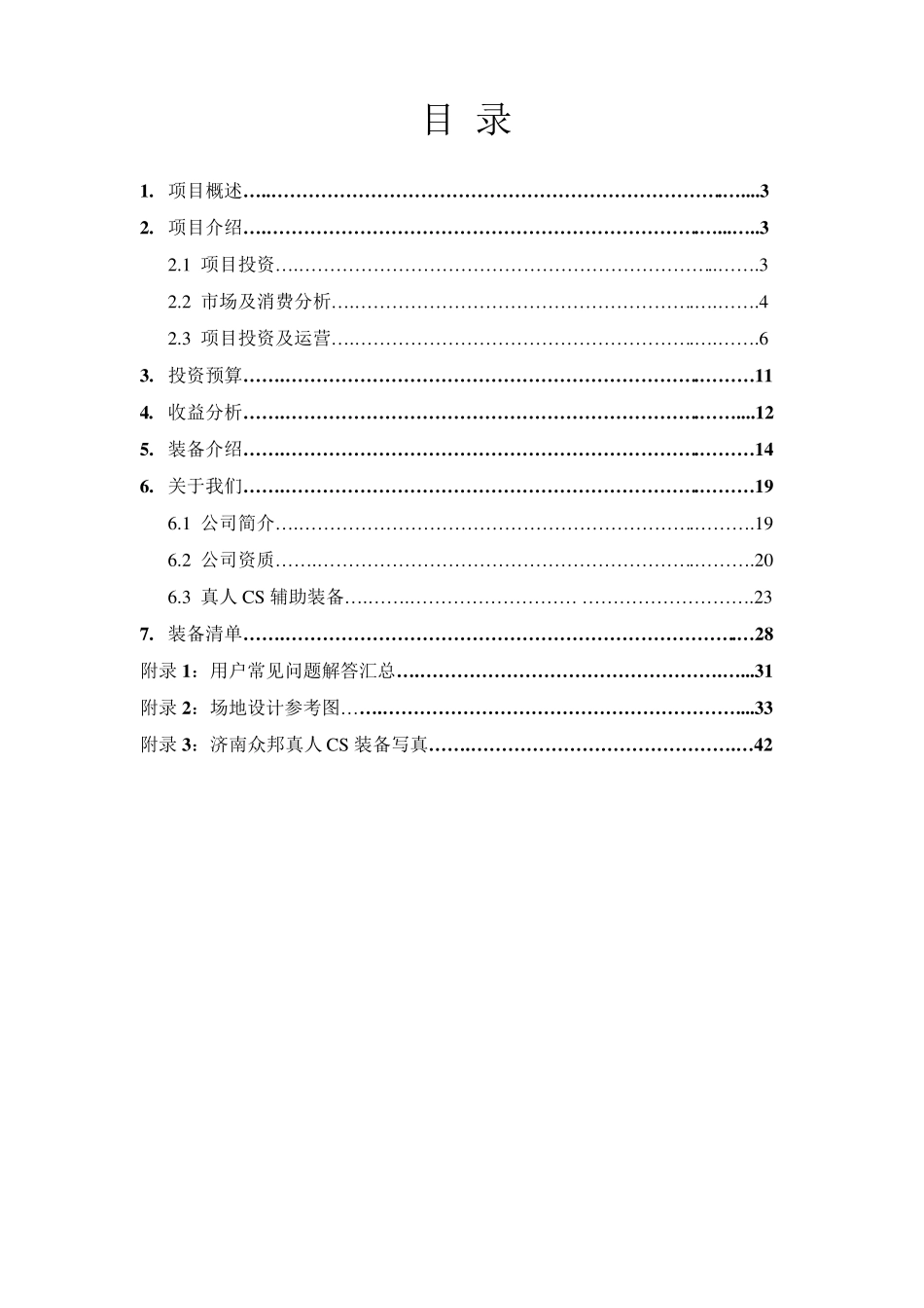 真人CS项目投资可行性分析报告方案_第1页