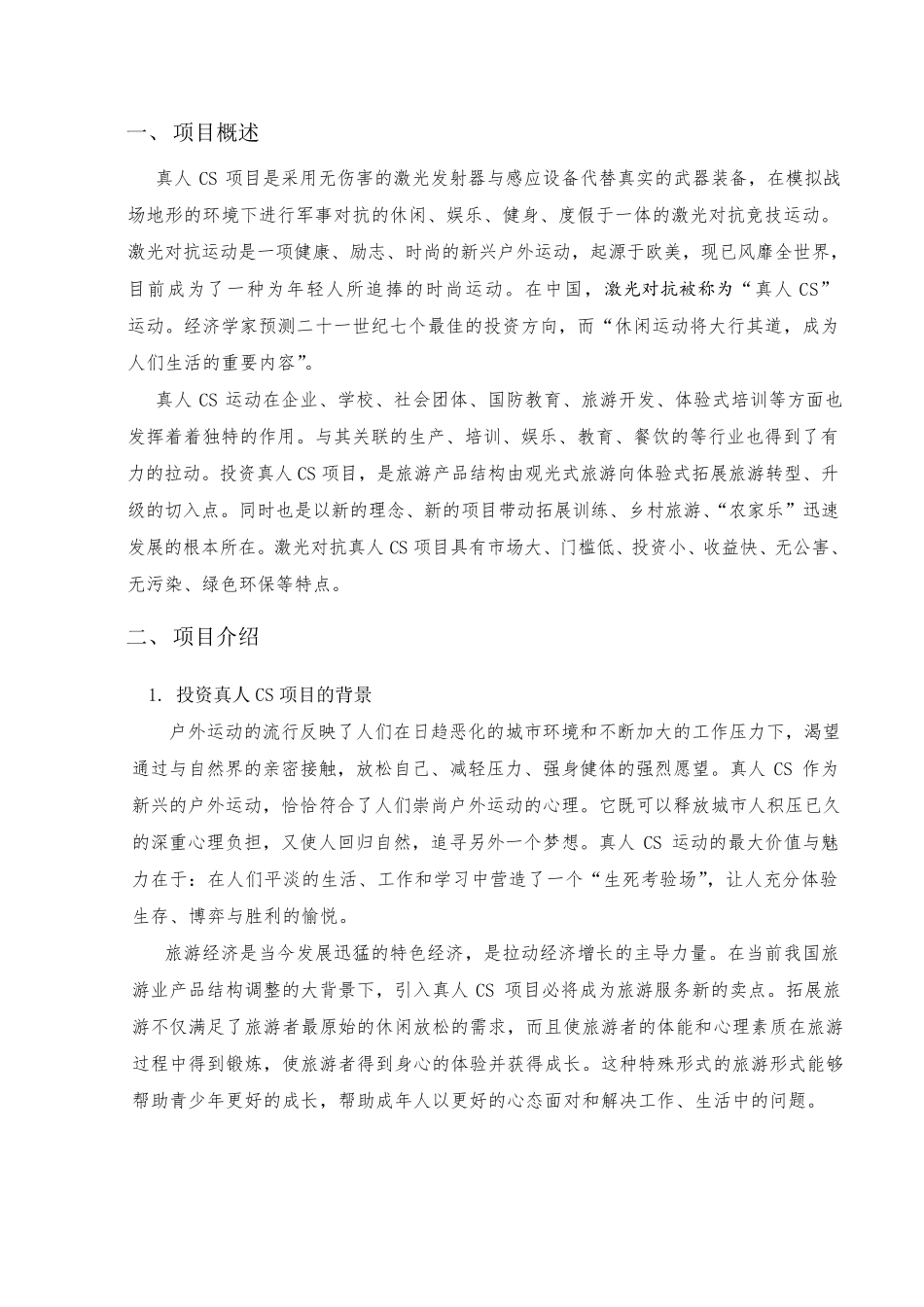 真人CS项目投资可行性分析报告方案_第2页