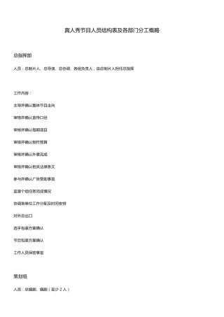 真人秀节目人员结构表及各部门分工概略