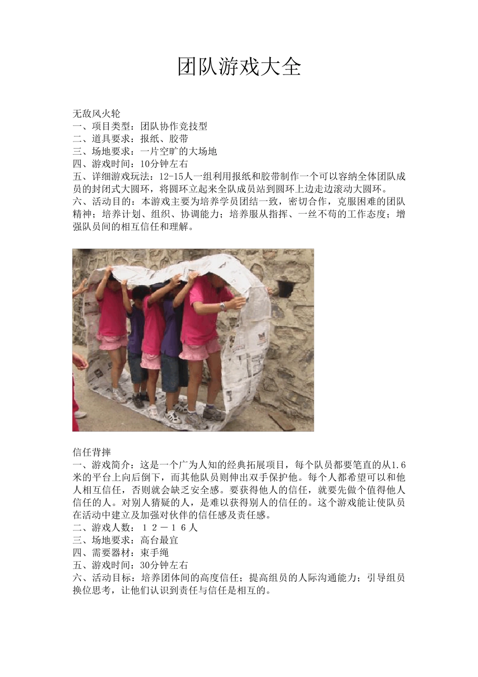 真人版团队游戏大全_第1页