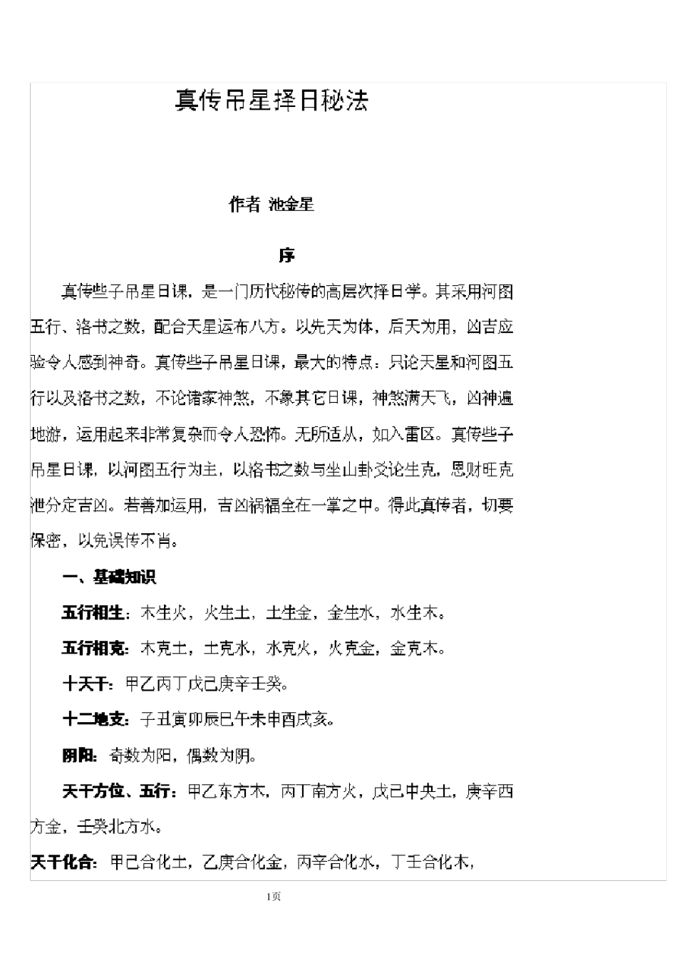 真传吊星择日秘法_第1页