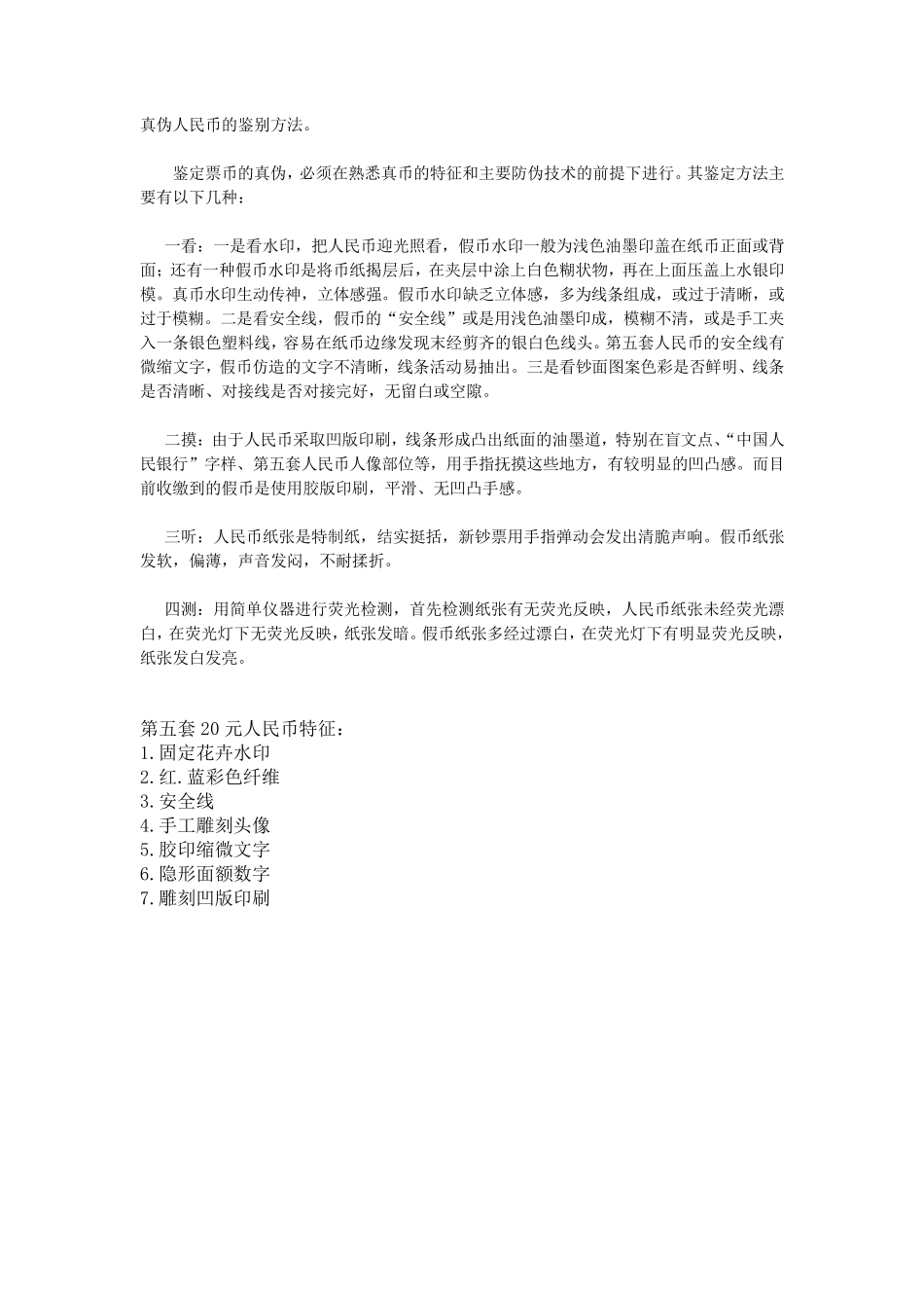 真伪人民币的鉴别方法_第1页