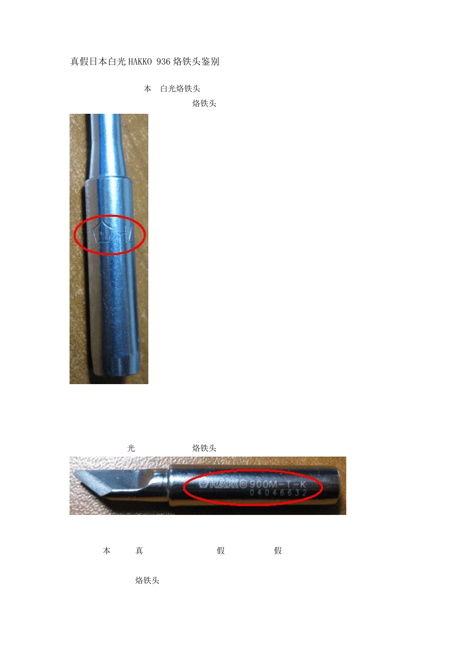 真假日本白光HAKKO936烙铁头鉴别_第1页