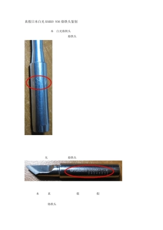 真假日本白光HAKKO936烙铁头鉴别