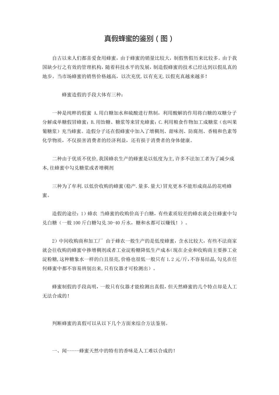 真假蜂蜜的鉴别(图)_第1页