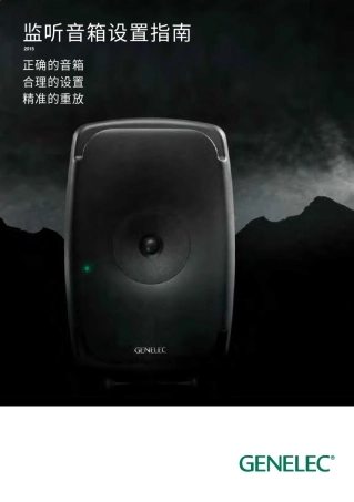 真力监听音箱设置指南