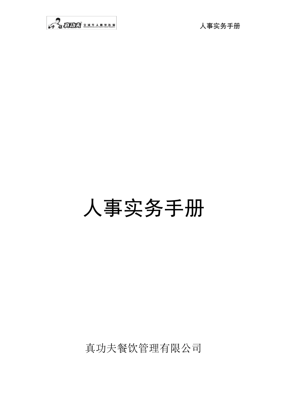 真功夫人事实务手册P29_第1页