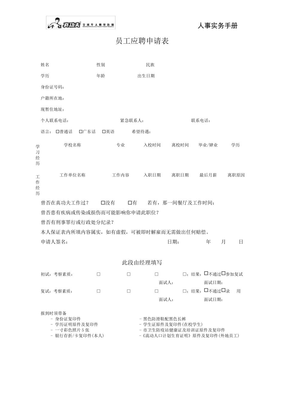 真功夫人事实务手册P29_第3页
