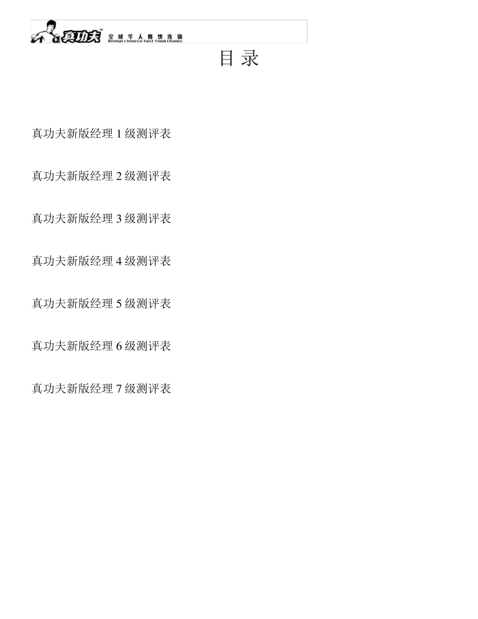 真功夫经理级别测评手册P18_第2页