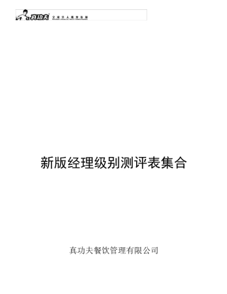 真功夫经理级别测评手册P18