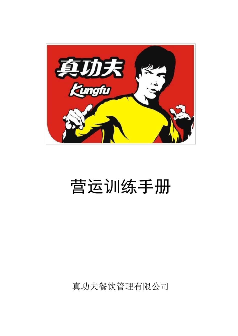 真功夫营运训练手册P32_第1页