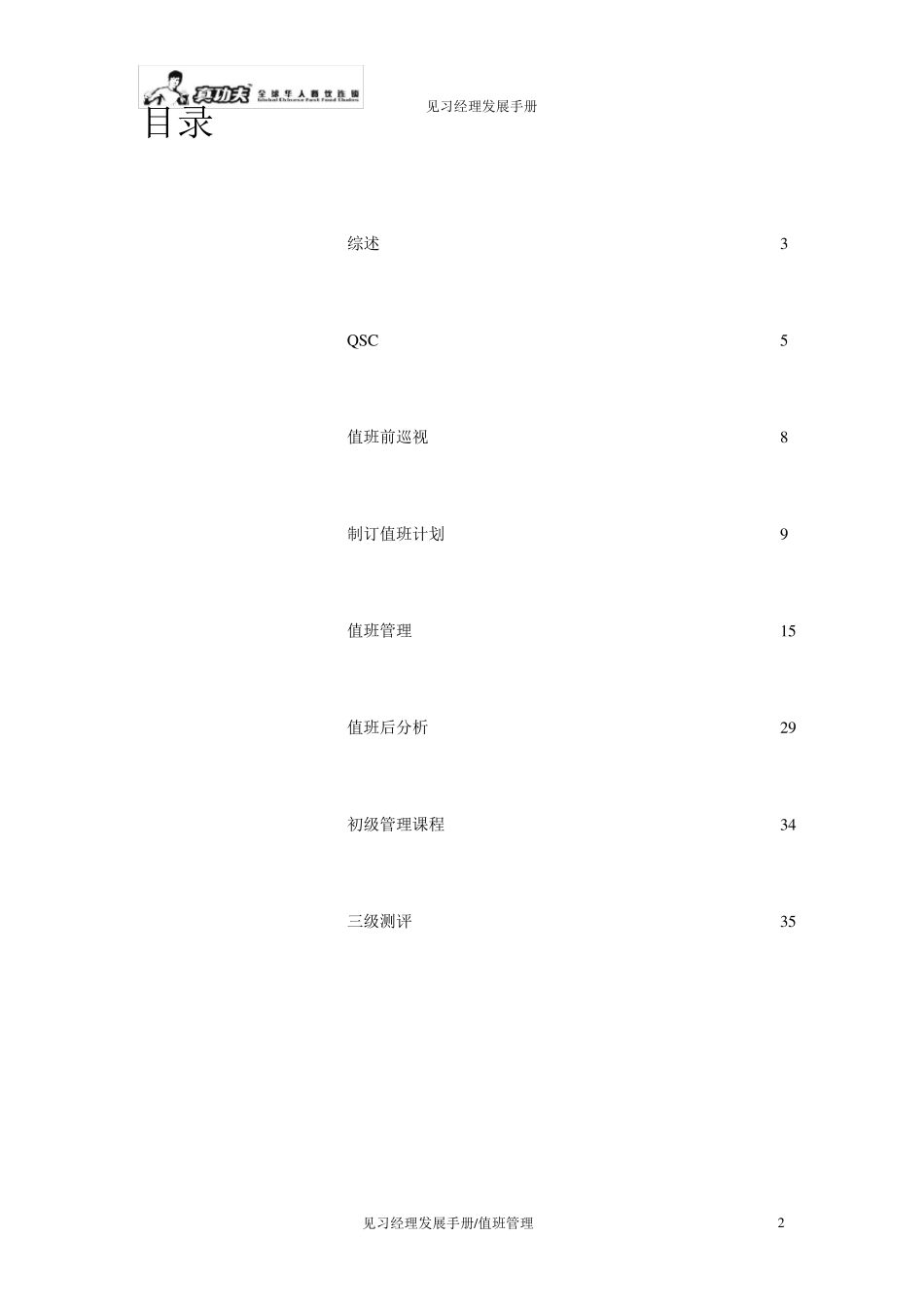 真功夫见习经理发展手册_第2页