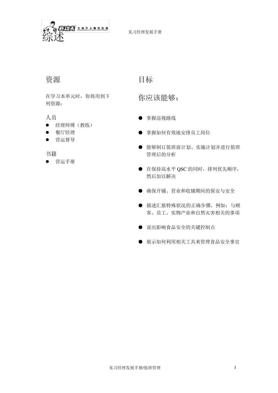 真功夫见习经理发展手册_第3页