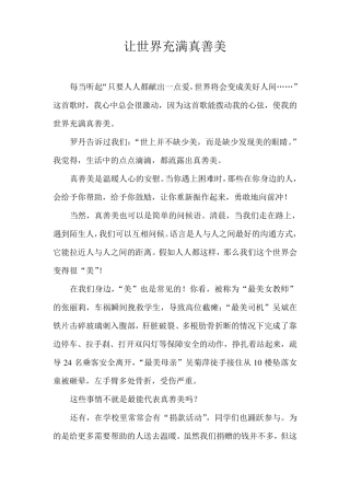 真善美作文(6篇)