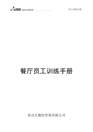 真功夫餐厅员工训练手册
