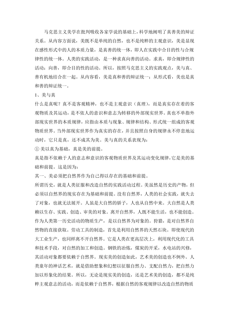 真善美的关系_第1页