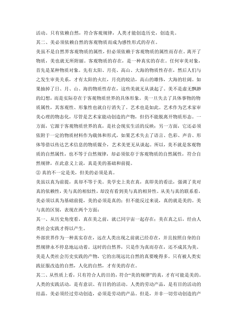 真善美的关系_第2页