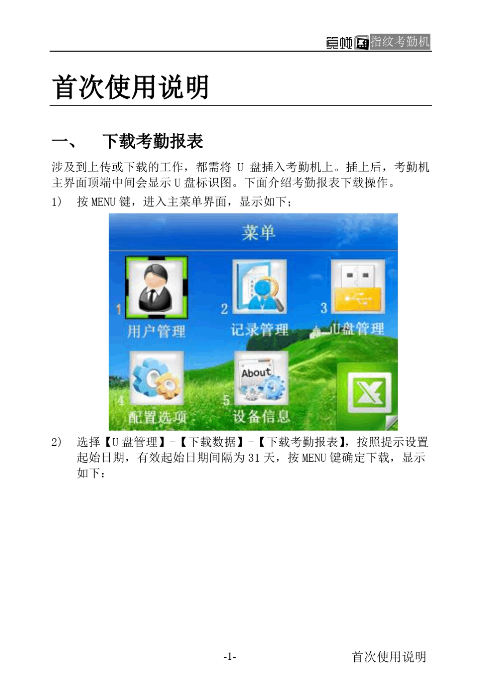 真地指纹考勤机使用手册_第1页